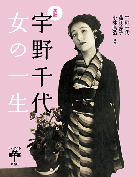 試し読み | 『新版 宇野千代 女の一生』宇野千代、藤江淳子、小林庸浩