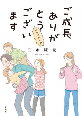 三本阪奈 『ご成長ありがとうございます のびざかり編』 | 新潮社