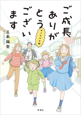 三本阪奈 『ご成長ありがとうございます～三本家ダイアリー～』 | 新潮社