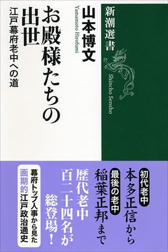 山本博文 『お殿様たちの出世―江戸幕府老中への道―』 | 新潮社