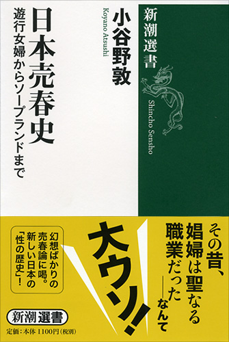 小谷野敦 『日本売春史―遊行女婦からソープランドまで―』 | 新潮社