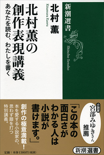 北村薫の創作表現講義―あなたを読む、わたしを書く―』 北村薫 | 新潮社