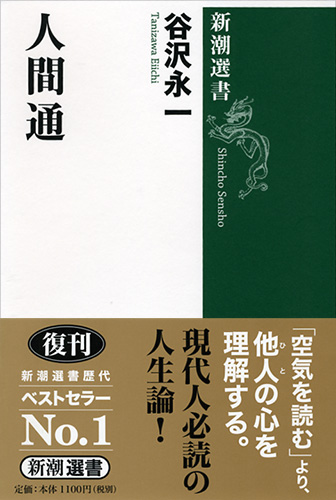 人間通』 谷沢永一 | 新潮社