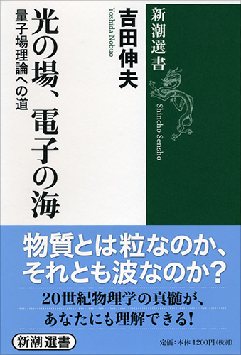 【オープニングセール】 光の場、電子の海―量子場理論への道―』 吉田伸夫 | 新潮社 科学+技術