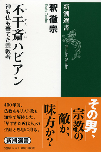 不干斎ハビアン―神も仏も棄てた宗教者―』 釈徹宗 | 新潮社