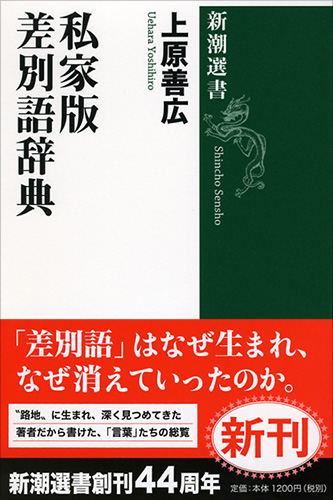 私家版 差別語辞典