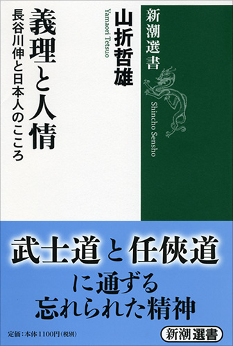 山折哲雄 義理と人情 長谷川伸と日本人のこころ 新潮社 山折哲雄 義理と人情 長谷川伸と日本人のこころ 新潮社