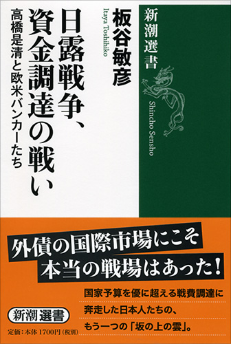 日露戦争、資金調達の戦い―高橋是清と欧米バンカーたち―』 板谷敏彦