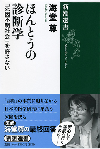 海堂尊 ほんとうの診断学 死因不明社会 を許さない 新潮社