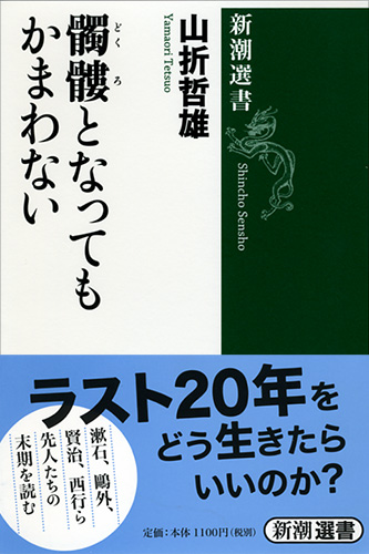 髑髏となってもかまわない』 山折哲雄 | 新潮社