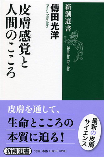 皮膚感覚と人間のこころ』 傳田光洋 | 新潮社
