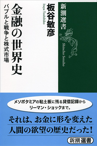金融の世界史―バブルと戦争と株式市場―』 板谷敏彦 | 新潮社