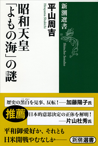 平山周吉 『昭和天皇 「よもの海」の謎』 | 新潮社