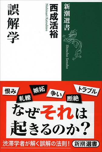 誤解学』 西成活裕 | 新潮社