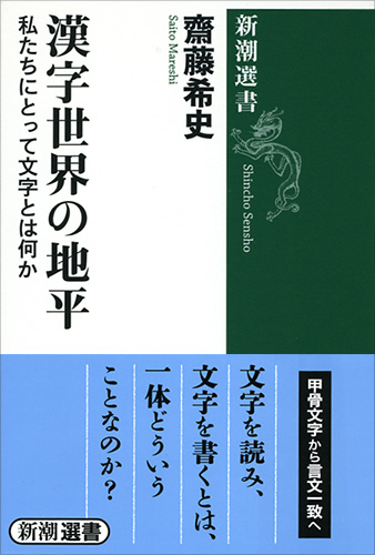 齋藤希史 漢字世界の地平 私たちにとって文字とは何か 新潮社