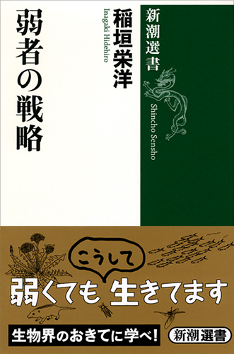 稲垣栄洋 弱者の戦略 新潮社 稲垣栄洋 弱者の戦略 新潮社