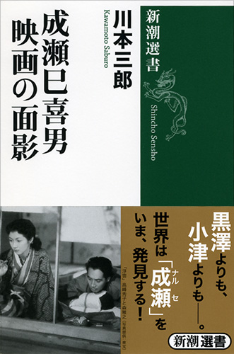 肌触りがいい 成瀬巳喜男 映画の面影』 新潮社 | 川本三郎 その他