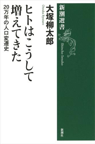 大塚柳太郎 ヒトはこうして増えてきた 万年の人口変遷史 新潮社