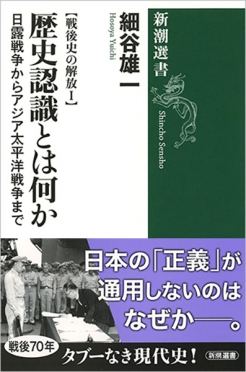 細谷雄一 戦後史の解放ｉ 歴史認識とは何か 日露戦争からアジア太平洋戦争まで 新潮社