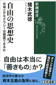 猪木武徳 『自由の思想史―市場とデモクラシーは擁護できるか―』 | 新潮社