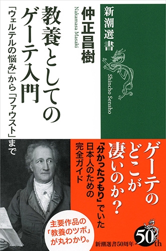 仲正昌樹 教養としてのゲーテ入門 ウェルテルの悩み から ファウスト まで 新潮社 仲正昌樹 教養としてのゲーテ入門 ウェルテルの悩み から ファウスト まで 新潮社