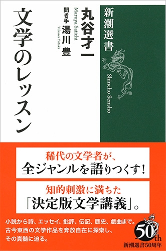 文学のレッスン』 丸谷才一、湯川豊／聞き手 | 新潮社