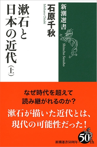 夏目漱石『三四郎』をどう読むか: 文芸の本棚 | 石原 千秋 |本