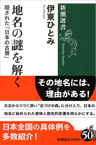地名の謎を解く―隠された「日本の古層」―』 伊東ひとみ | 新潮社