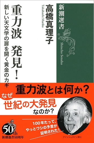 重力波 発見！―新しい天文学の扉を開く黄金のカギ―』 高橋真理子 | 新潮社