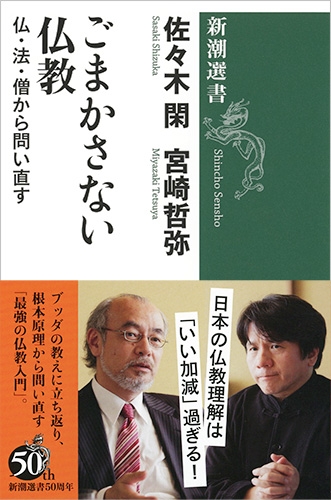 佐々木閑 宮崎哲弥 ごまかさない仏教 仏 法 僧から問い直す 新潮社