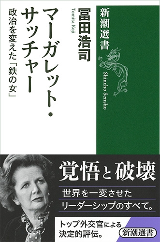 『マーガレット・サッチャー―政治を変えた「鉄の女」―』冨田浩司/著