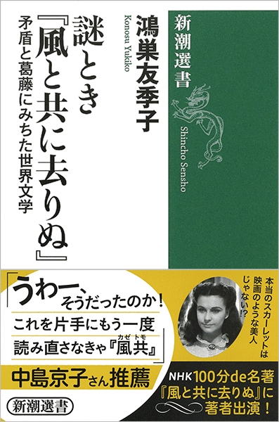 鴻巣友季子 謎とき 風と共に去りぬ 矛盾と葛藤にみちた世界文学 新潮社 鴻巣友季子 謎とき 風と共に去りぬ 矛盾と葛藤にみちた世界文学 新潮社