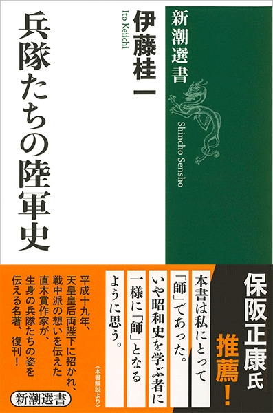 兵隊たちの陸軍史』 伊藤桂一 | 新潮社
