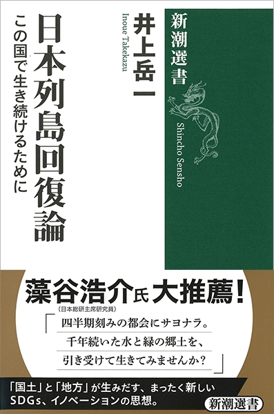 井上岳一 日本列島回復論 この国で生き続けるために 新潮社