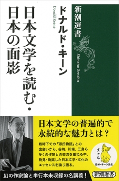 ドナルド・キーン 『日本文学を読む・日本の面影』 | 新潮社