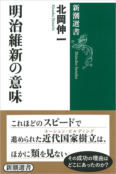 北岡伸一 明治維新の意味 新潮社