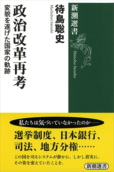 待鳥聡史 政治改革再考 変貌を遂げた国家の軌跡 新潮社