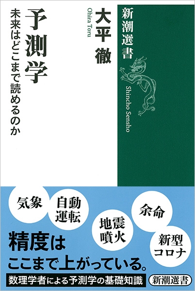 大平徹 予測学 未来はどこまで読めるのか 新潮社