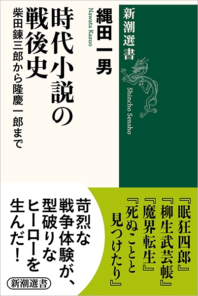 時代小説の戦後史―柴田錬三郎から隆慶一郎まで―』 縄田一男 | 新潮社