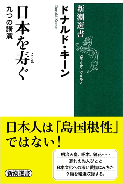 ドナルド・キーン 『日本を寿ぐ―九つの講演―』 | 新潮社