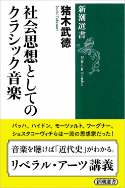 猪木武徳 『社会思想としてのクラシック音楽』 | 新潮社