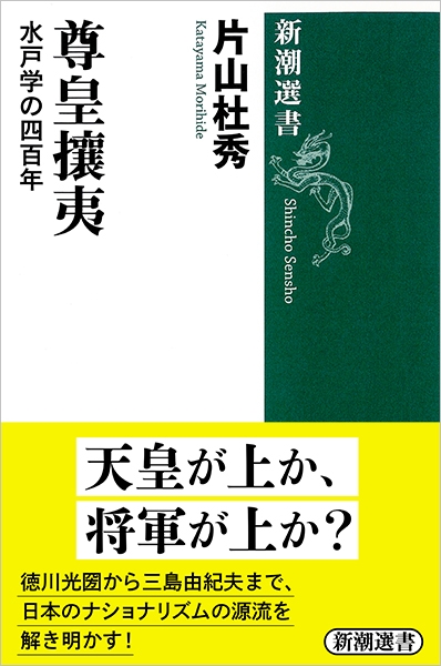 片山杜秀 尊皇攘夷 水戸学の四百年 新潮社