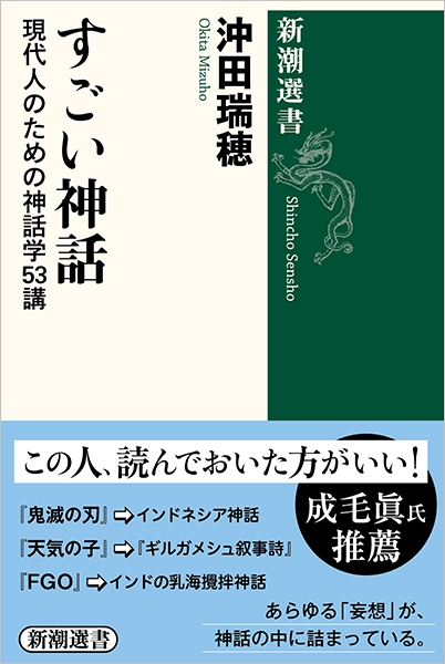 沖田瑞穂 すごい神話 現代人のための神話学53講 新潮社