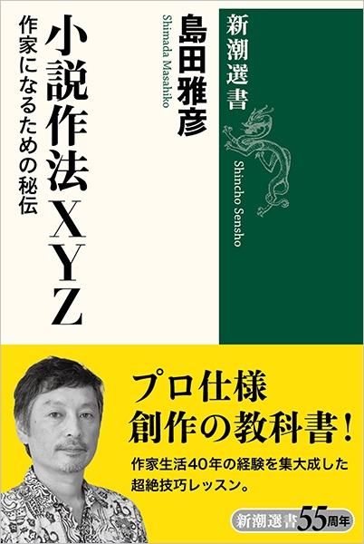 島田雅彦 小説作法xyz 作家になるための秘伝 新潮社