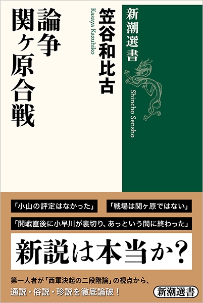 論争 関ヶ原合戦』 笠谷和比古 | 新潮社