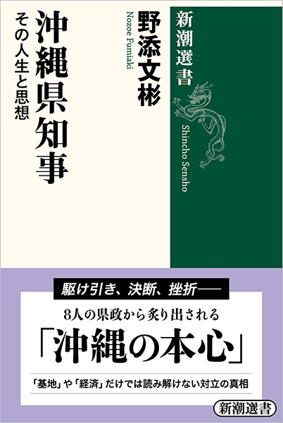 沖縄県知事―その人生と思想―』 野添文彬 | 新潮社