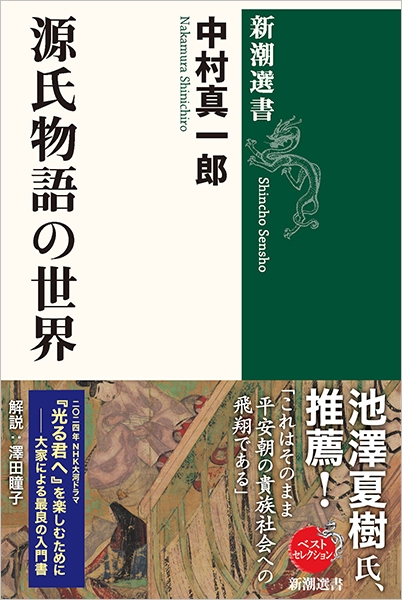 源氏物語の世界』 中村真一郎 | 新潮社