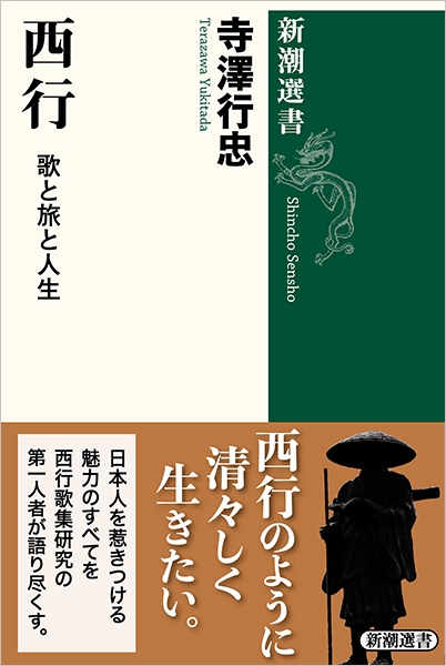 「歌人・西行」の文化史上の意義