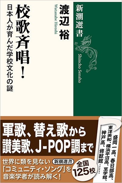 試し読み | 『校歌斉唱！―日本人が育んだ学校文化の謎―』渡辺裕