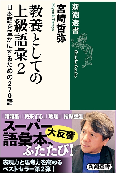 教養としての上級語彙2―日本語を豊かにするための270語―』 宮崎哲弥